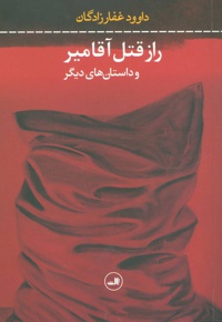 راز قتل آقامیر و داستان های دیگر